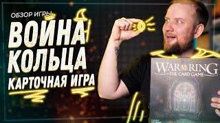 Война Кольца: Карточная игра - Обзор настольной игры