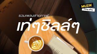 รวมเพลงสายคาเฟ่ เท่ๆชิลล์ๆ [Longplay]