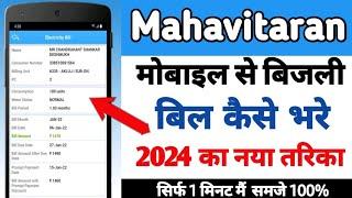Mobile se Bijali ka bill kaise bhare || Mahavitaran App se Bijali bill kaise bhare || Electricity