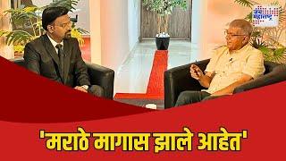Prakash Ambedkar । Exclusive । 'मराठे मागास झाले आहेत' | Marathi News