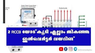 Best Way of Inverter Wiring with 2 RCCB | 2 RCCB യോട് കൂടി എല്ലാം തികഞ്ഞ ഇൻവെർട്ടർ വയറിങ്