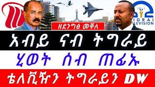  ጌታቸው ረዳ ናብ ኣዲስ ኣበባ ዘጋጠሞ ፤ ምስ ዕጡቃት ኣብ ዝነበራ ጎንፂ ሂወት ሰብ ጠፊኡ ፤ መንግስቲ ናብ ትግራይ ይእቶ @TIGRAYTODAY21