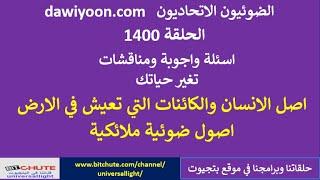 الحلقة 1400 ..اسئلة واجوبة .. اصل الانسان والكائنات التي تعيش في الارض اصول ضوئية ملائكية