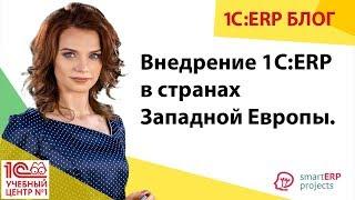 Опыт внедрения 1С:ERP для зарубежных компаний