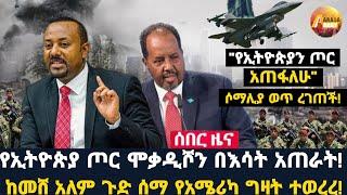 Arada daily news:የኢትዮጵያ ጦር ሞቃዲሾን በእሳት አጠራት! ከመሸ አለም ጉድ ሰማ የአሜሪካ ግዛት ተወረረ!