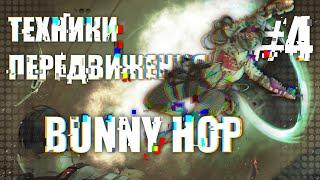 #4 Техники передвижения / Bunny hop / Apex Legends