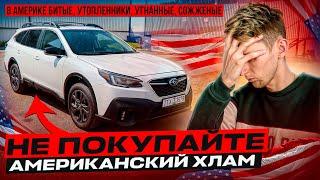 Стоит ли покупать Американские авто с пробегом в Республике Беларусь? Какие подводные камни? Subaru