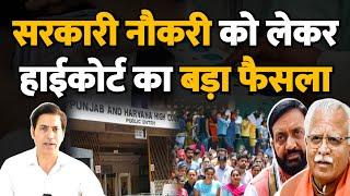 हरियाणा में भर्ती हुए युवाओं और सरकार को बड़ा झटका ! CET पर बड़ा फैसला ! Haryana