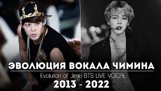 ЭВОЛЮЦИЯ ВОКАЛА ЧИМИНА | Evolution of Jimin BTS 2013 - 2022 LIVE VOCAL | Как менялся голос Чимина
