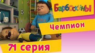 Барбоскины - 71 Серия. Чемпион (мультфильм)