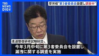 加藤厚労大臣「国民の信頼を大きく損なうもので決して許されない」柔道整復師の国家試験問題漏洩を受け第三者委員会を設置｜TBS NEWS DIG