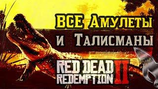 Red Dead Redemption 2 : Все Амулеты, Талисманы и Животные!