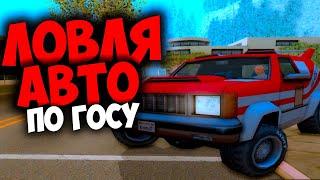 ЛОВЛЯ АВТО ПО ГОСУ СЛОВИЛ СЕНД КИНГ  НА ARIZONA RP GTA SAMP