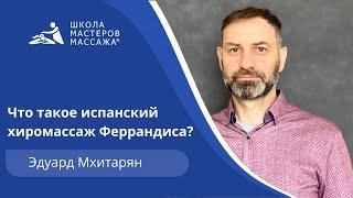 Что такое испанский хиромассаж Феррандиса?