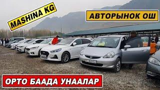 АВТОРЫНОК ОШОРТО БААДА УНААЛАР/ БАЗАРДА БААЛАР КАНДАЙ БОЛДУ КОРГУЛО