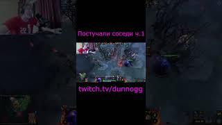 ПОСЛЕ ЭТОГО КО МНЕ ПРИШЁЛ СОСЕД Ч.1!! #shorts #dota2 #short