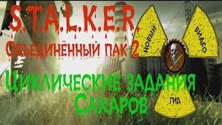 Сталкер ОП 2 Циклические задания Сахаров