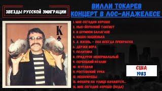 ВИЛЛИ ТОКАРЕВ. КОНЦЕРТ В ЛОС-АНДЖЕЛЕСЕ, 1983. РЕДКИЕ ЗАПИСИ! Популярные и неизвестные песни.