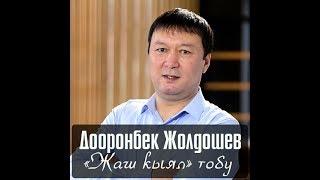 Дооронбек Жолдошев "Жаш кыял" тобу - "Атаганат арман ай" 1997ж