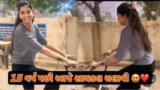 15 વર્ષ પછી આજે સાયકલ ચલાવી 15 Varas Pachhi Cycle Chalavi Aje me 