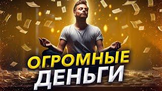 Просто ВКЛЮЧИ и ПРИВЛЕКАЙ ОГРОМНЫЕ ДЕНЬГИ / Аффирмации на Финансовое Изобилие