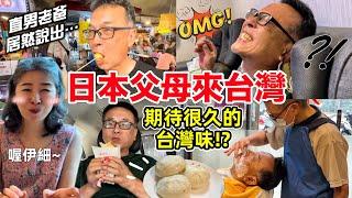 日本父母終於來台灣！第一次體驗〇〇好滿足！期待很久的台灣美食| 日本の両親が台湾に遊びに来たよ！台湾グルメと美容を大満喫?!