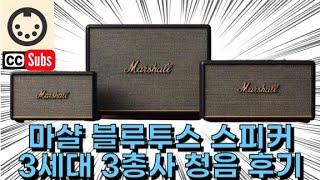 마샬 블루투스 3총사 3세대 청음후기 액톤 3, 스탠모어 3, 워번 3, Marshall Acton 3, Stanmore 3, Woburn 3 review(English sub)