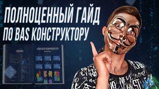 Полноценный Гайд по Browser Automation Studio Скачивайте Бесплатно