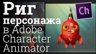 Adobe Character Animator урок Риг персонажа для анимации в After Effects
