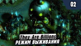 They Are Billions |02| Зомби, Мясо и все такое