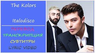 The Kolors - Italodisco (текст, перевод, транскрипция) - 2023г