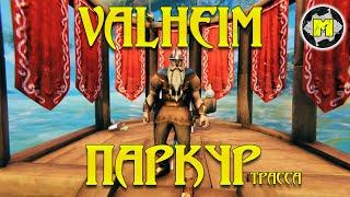 Valheim guide Паркур | Valheim gameplay 2021 | Valheim funny moments