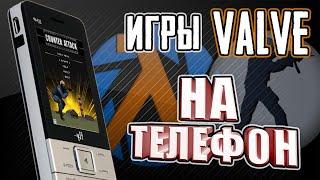 ИГРЫ VALVE НА ТЕЛЕФОН [Counter-Strike, Half-Life и Portal]