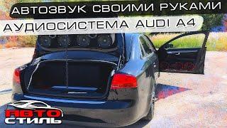 Автозвук своими руками #13 Аудиосистема в AUDI A4