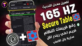 جديد ️خدعة تحويل معدل تحديث الشاشة 165HZ ثبات الايم وزيادة الفريم علي النظام 120فريم جباااااارة