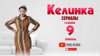 СЕРИАЛ КЕЛИНКА  (1-сезон 9-эпизод)