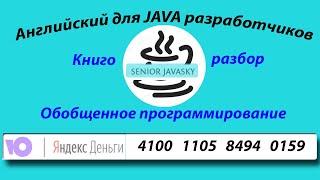 Разбор книги "Java core".Обобщенное программирование