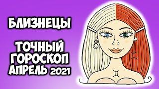 Близнецы Апрель 2021 года Самый точный гороскоп