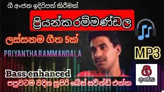 ප්‍රියන්ක රම්මණ්ඩල ලස්සනම සිංදු පහ - Priyanka ranmandala best songs - bass enhanced