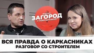 Вся правда о каркасных домах | честный разговор со строителем | на что смотреть при строительстве