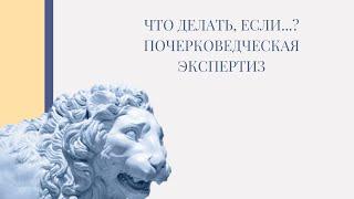 Что делать, если судебная: почерковедческая экспертиза