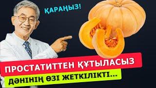 Асқабақтың  дәнін күнделікті жеп отырыңыз, АҒЗАҢЫЗДЫ шлактан тазалайды... Ғылыми дәлелденген...