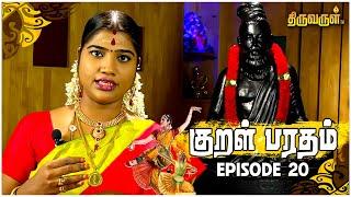 Kural Bharatham | குறள் பரதம் | Episode - 20 | #desamangayarkarasi | THIRUVARUL TV