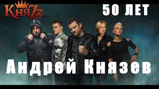 КняZz. 50 лет Андрею Князеву. Весь концерт. 4K60