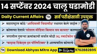 14 September 2024 | Daily Current Affairs 2024 | Current Affairs Today | Chalu Ghadamodi 2024