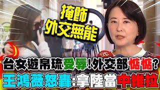 【全程字幕】台女遊帛琉強逼"脫衣受辱"搜私密處?外交部竟"甩鍋對岸"?王鴻薇轟靠"中維拉"掩飾"外交無能"