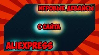 ЛУЧШИЕ ИГРОВЫЕ ДЕВАЙСЫ С ALIEXPRESS!!!