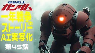 AI実写化ガンダム一年戦争ストーリー第45話　ジャブロー潜入 #ガンダム#ギレンの野望 #ガンダムストーリー