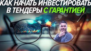 Как начать инвестировать в тендеры с гарантией