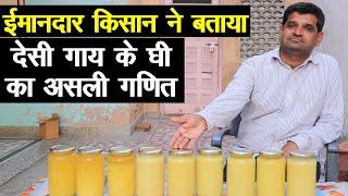 देसी गाय के घी की असली कीमत बताई ईमानदार किसान ने Desi Cow A2 Ghee || Technical Farming ||